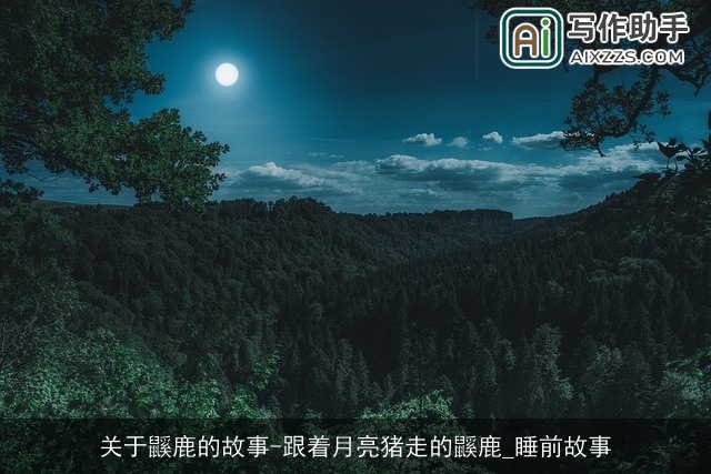 关于鼷鹿的故事-跟着月亮猪走的鼷鹿_睡前故事