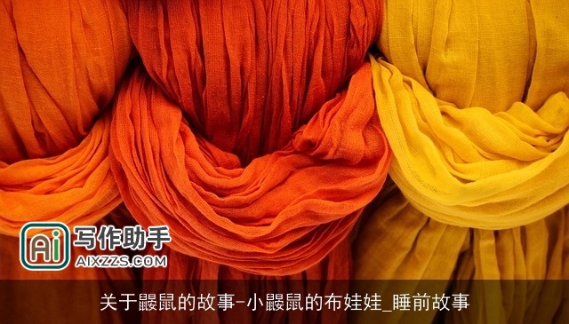 关于鼹鼠的故事-小鼹鼠的布娃娃_睡前故事