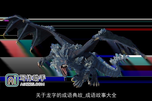 关于龙字的成语典故_成语故事大全