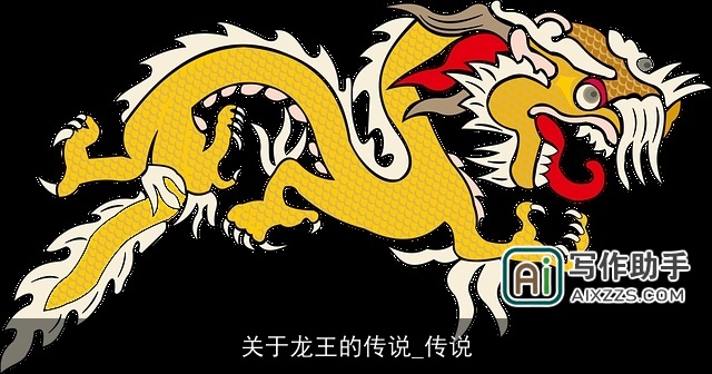 关于龙王的传说_传说