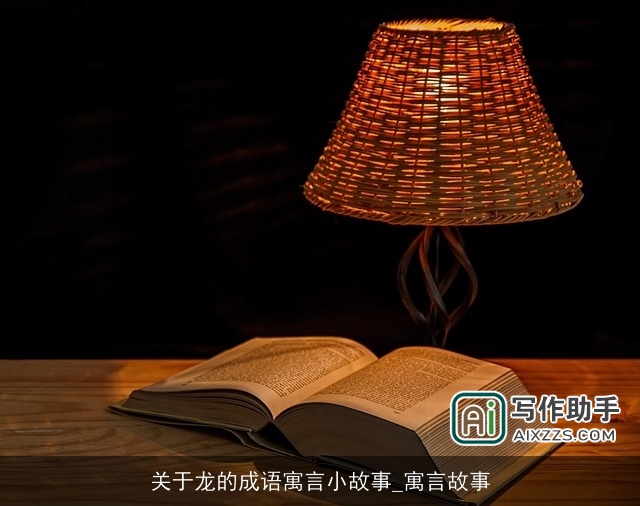 关于龙的成语寓言小故事_寓言故事