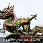 关于龙的成语寓言故事_寓言故事