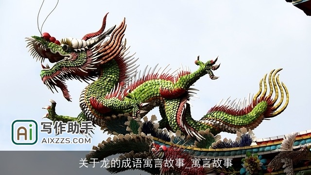 关于龙的成语寓言故事_寓言故事