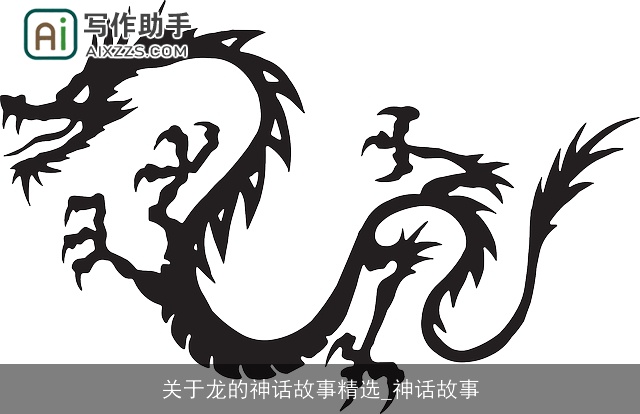 关于龙的神话故事精选_神话故事