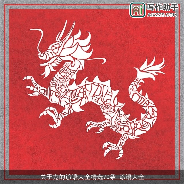 关于龙的谚语大全精选70条_谚语大全