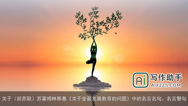 关于（前苏联）苏霍姆林斯基《关于全面发展教育的问题》中的名言名句、名言警句