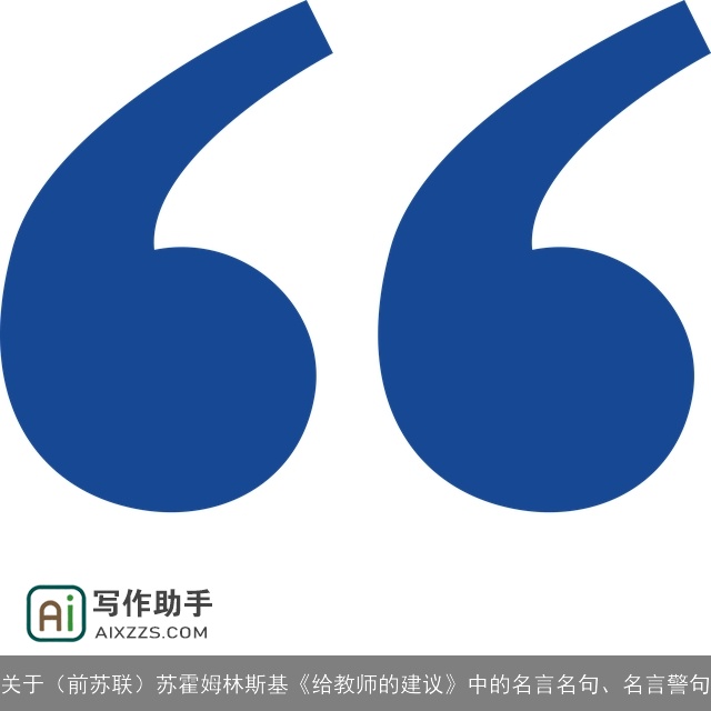关于（前苏联）苏霍姆林斯基《给教师的建议》中的名言名句、名言警句