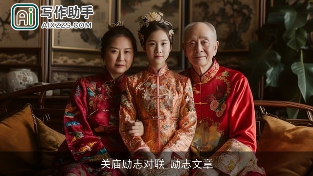 关庙励志对联_励志文章