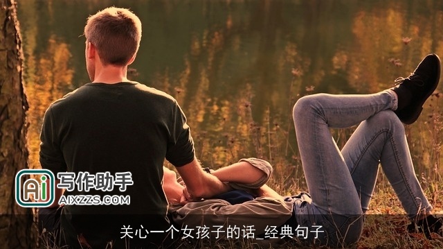 关心一个女孩子的话_经典句子