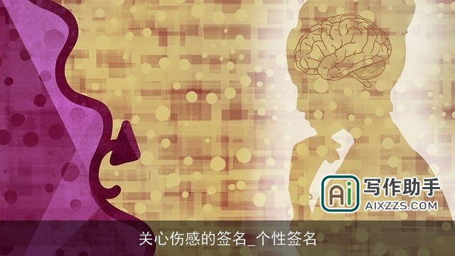 关心伤感的签名_个性签名