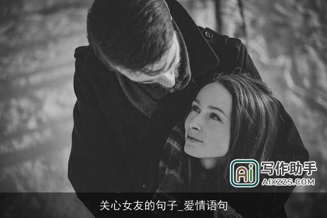 关心女友的句子_爱情语句
