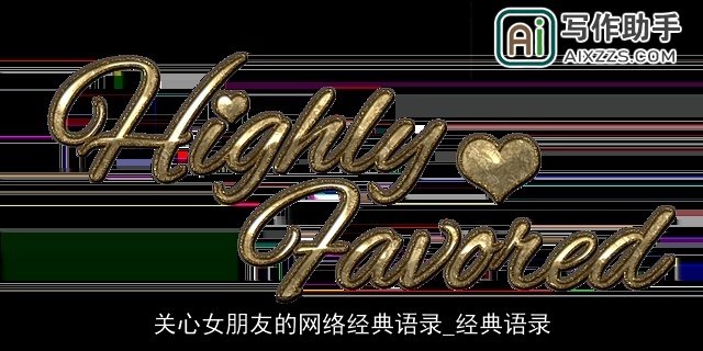 关心女朋友的网络经典语录_经典语录