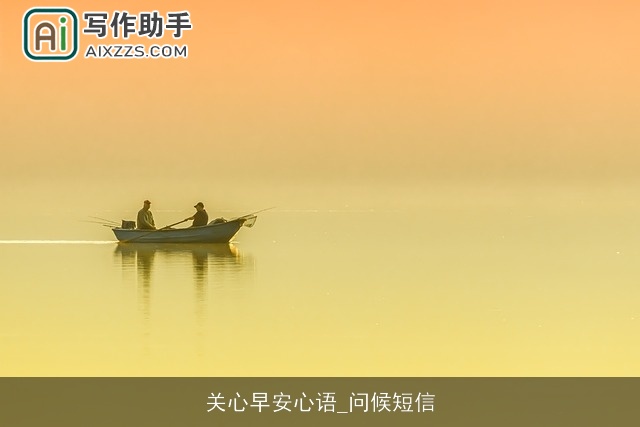 关心早安心语_问候短信