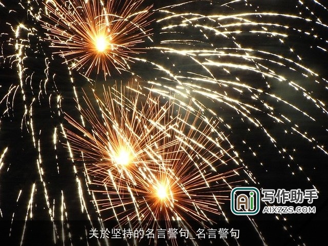 关於坚持的名言警句_名言警句