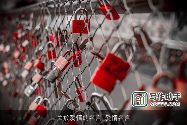 关於爱情的名言_爱情名言