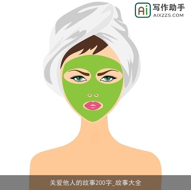 关爱他人的故事200字_故事大全