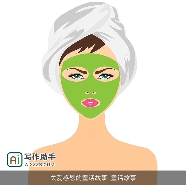 关爱感恩的童话故事_童话故事