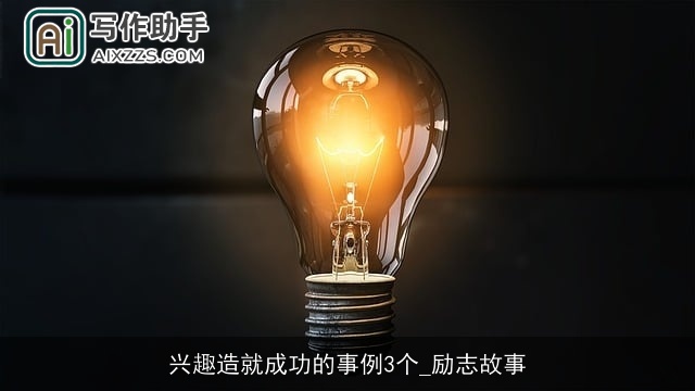 兴趣造就成功的事例3个_励志故事