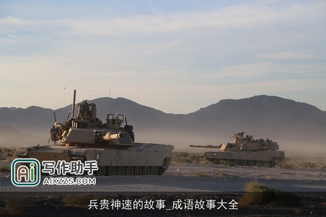 兵贵神速的故事_成语故事大全