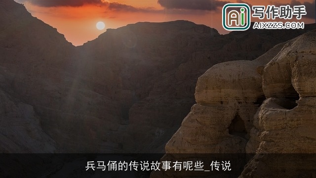 兵马俑的传说故事有呢些_传说