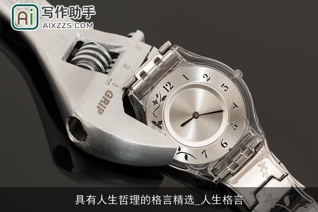 具有人生哲理的格言精选_人生格言