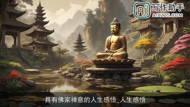 具有佛家禅意的人生感悟_人生感悟