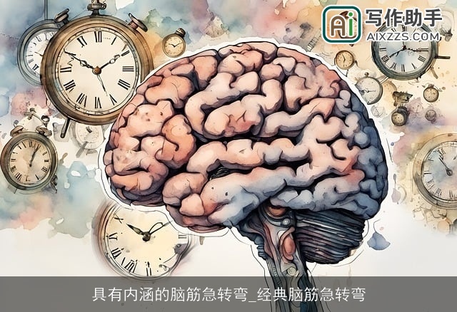 具有内涵的脑筋急转弯_经典脑筋急转弯