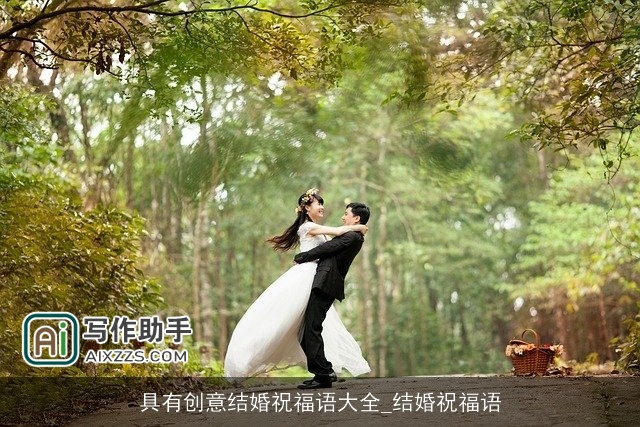 具有创意结婚祝福语大全_结婚祝福语