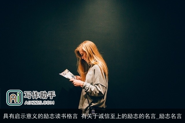 具有启示意义的励志读书格言 有关于诚信至上的励志的名言_励志名言