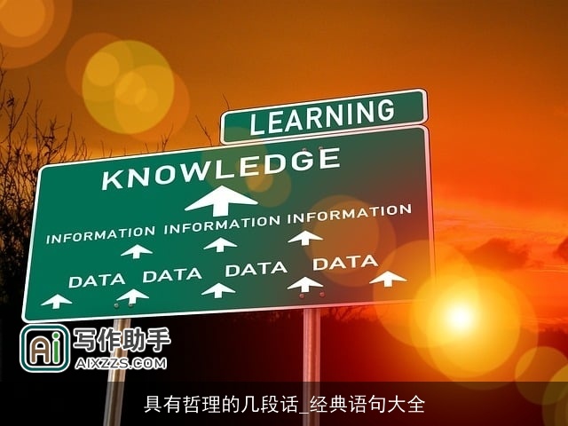 具有哲理的几段话_经典语句大全