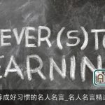 养成好习惯的名人名言_名人名言精选