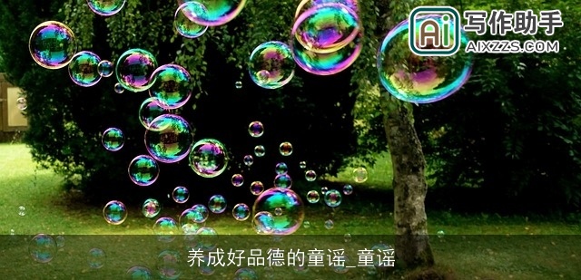 养成好品德的童谣_童谣