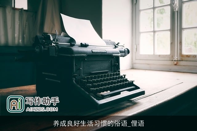 养成良好生活习惯的俗语_俚语