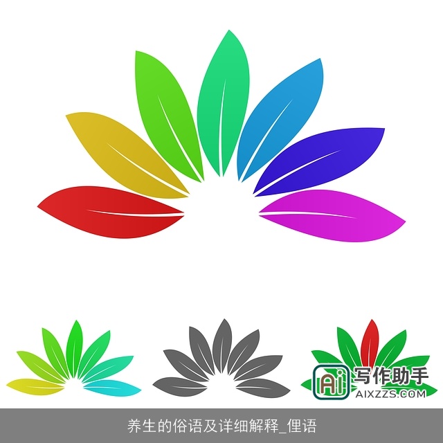 养生的俗语及详细解释_俚语