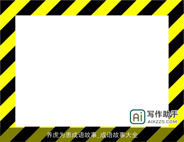 养虎为患成语故事_成语故事大全