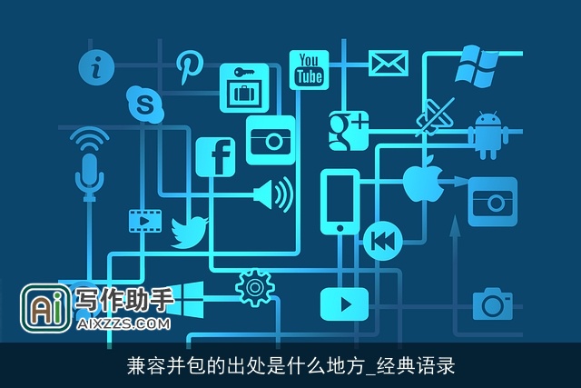 兼容并包的出处是什么地方_经典语录