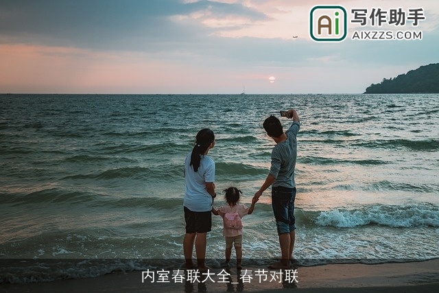 内室春联大全_春节对联