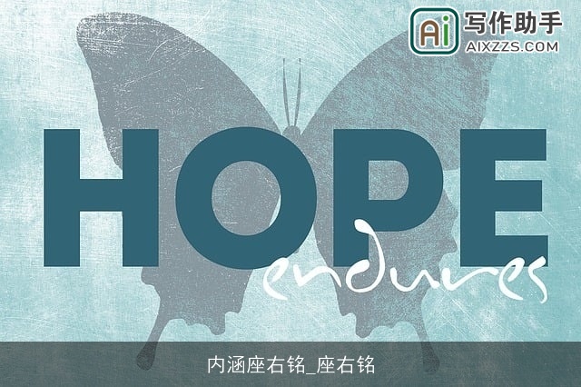 内涵座右铭_座右铭