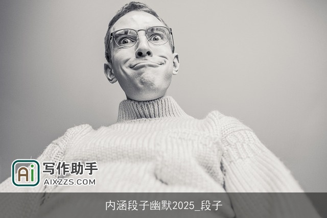 内涵段子幽默2025_段子