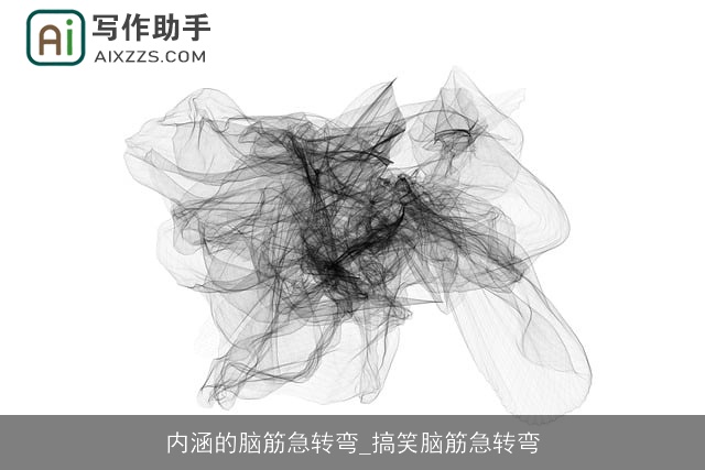 内涵的脑筋急转弯_搞笑脑筋急转弯