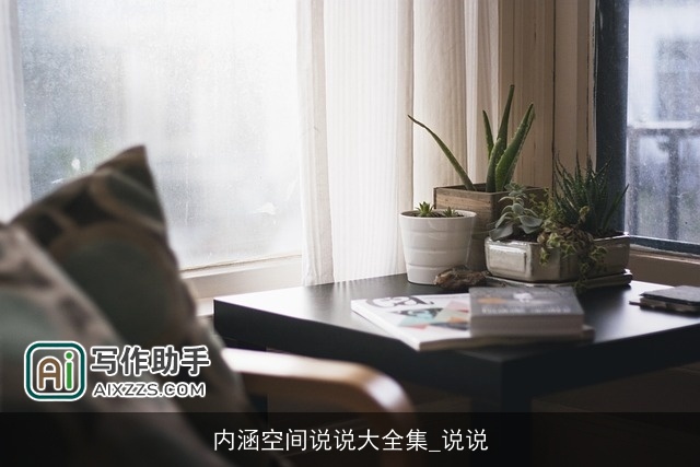 内涵空间说说大全集_说说