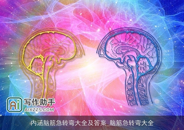 内涵脑筋急转弯大全及答案_脑筋急转弯大全