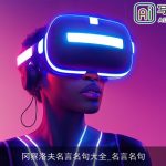 冈察洛夫名言名句大全_名言名句