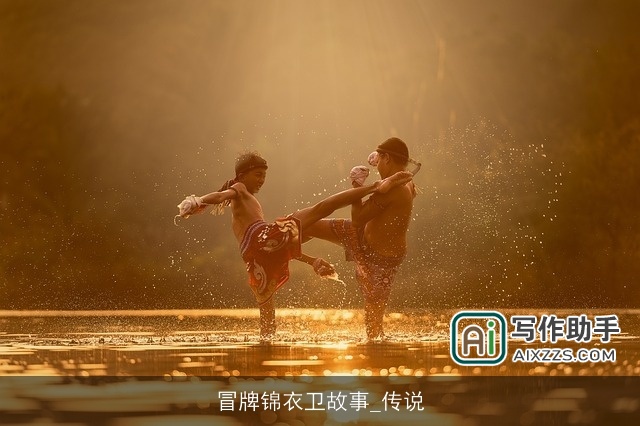 冒牌锦衣卫故事_传说