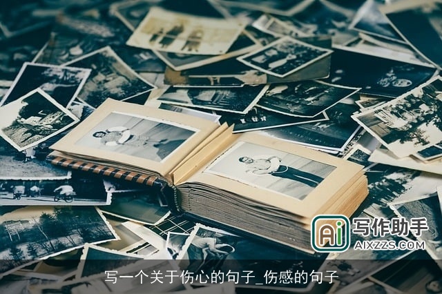 写一个关于伤心的句子_伤感的句子