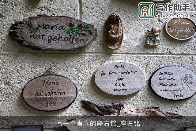 写一个青春的座右铭_座右铭