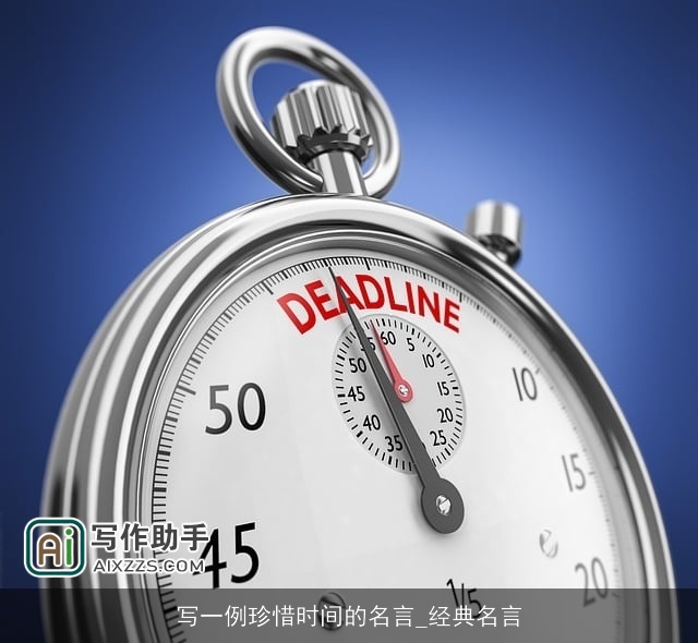 写一例珍惜时间的名言_经典名言
