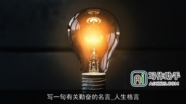 写一句有关勤奋的名言_人生格言