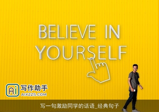 写一句激励同学的话语_经典句子