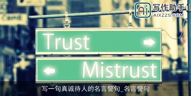 写一句真诚待人的名言警句_名言警句